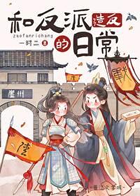 和反派在一起的日子