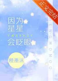 因为星星会眨眼全文免费阅读