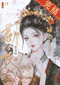 惹金枝全文免费阅读