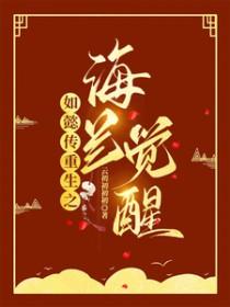 如懿传之海兰复仇记