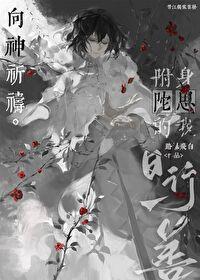 附身反派角色的无限