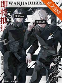 综漫之玩家3245917