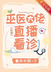 巫医大佬直播看诊全文免费阅读