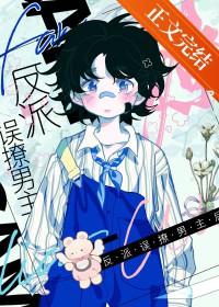 穿书后把男主掰弯