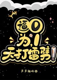 天打雷劈