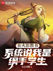 重生火影之我老师是纲手