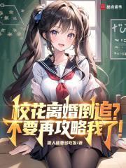 校花离奇死亡真相