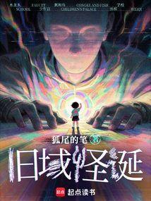 旧域怪诞电子书