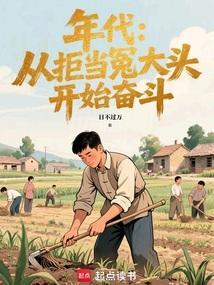 年代从拒当冤大头开始奋斗日不过万