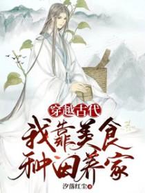 穿越古代种田美食