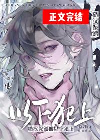 糙汉保镖他以下犯上大结局晋江