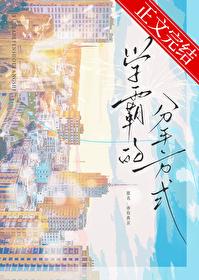 学霸的分手方式晋江