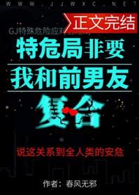 特危局非要我和前男友复合by春风无邪免费