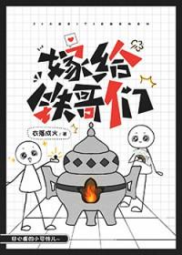 嫁给铁哥们剧透