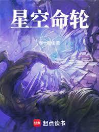 星空命轮笔趣阁