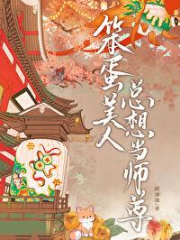 笨蛋美人也想做终极boss[无限
