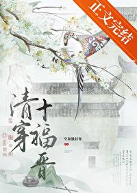 1. 清穿之十福晋日常