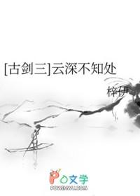 古剑三和云无月交谈