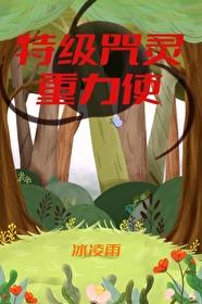 主角是特级咒灵的