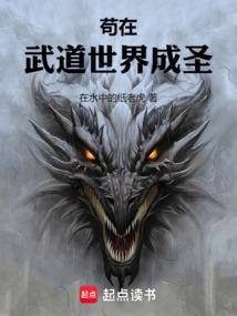苟在武道世界成圣免费观看