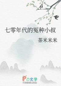 七零年代冤种小叔