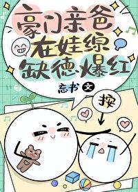 豪门亲爸娃综缺德爆红免费阅读
