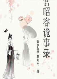 上官昭容诡事录免费阅读无弹窗