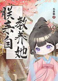 朕亲自教养她小蛮仙