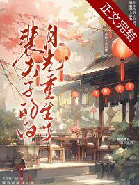 白月光裴姝