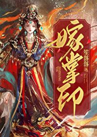 嫁掌印许星萝逆水寒