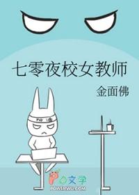 七零夜校女教师3Q