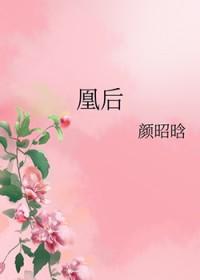 凰后梦在线观看