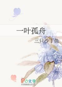 一叶孤舟坐了二三个骚客启用四桨五帆