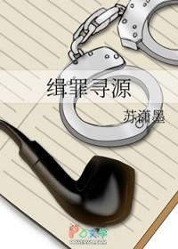 缉罪寻源百度
