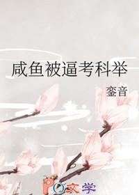 咸鱼被迫考科举txt百度