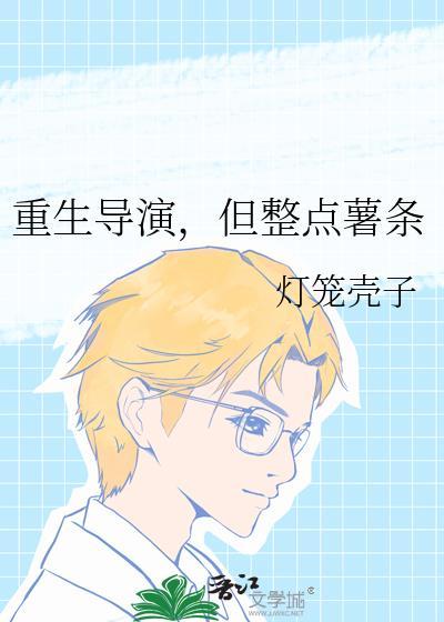 重生导演