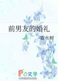 前男友的婚礼完整版