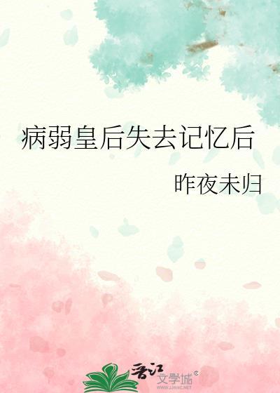 当皇后失去记忆笔趣阁