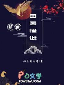 异世田园记
