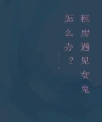 租房遇到鬼?