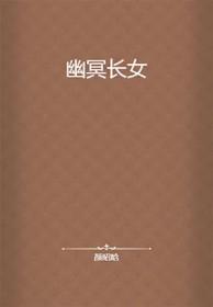 幽冥讲的啥