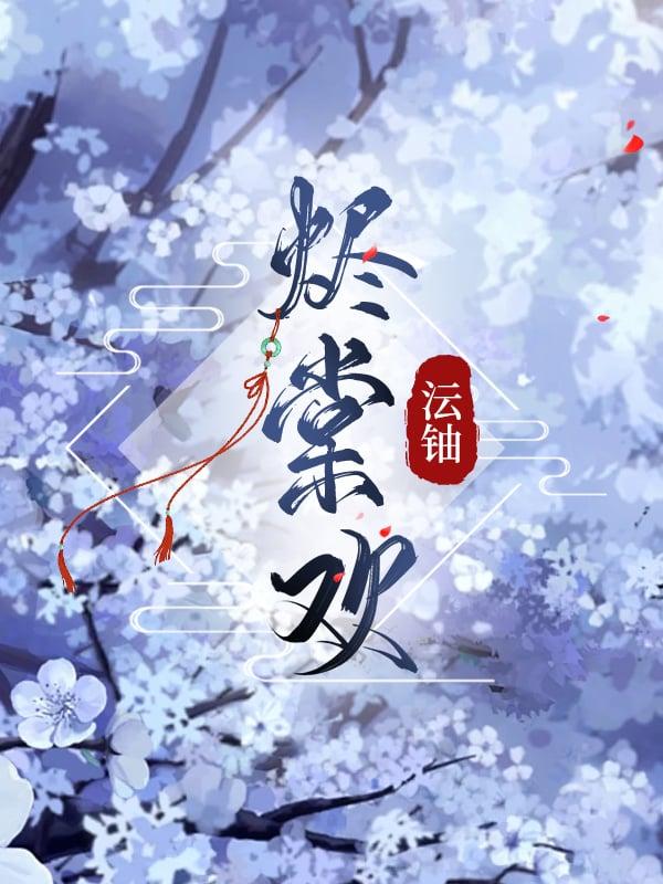 嫡女续弦