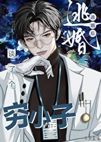 逃婚之后最新