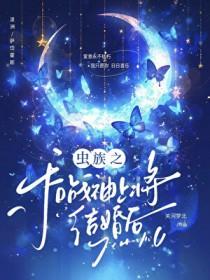 虫族之上将+番外作者似川