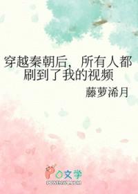 穿越到秦朝