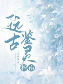 远古之灵