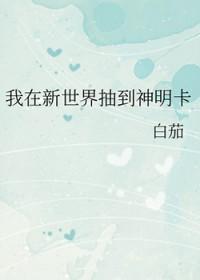 我在新世界抽到神明卡的
