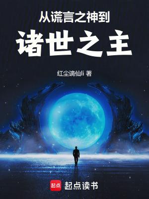 从谎言之神到诸世之主鸿宇书院
