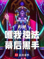幕后黑手