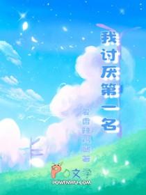 我讨厌第一名的英语